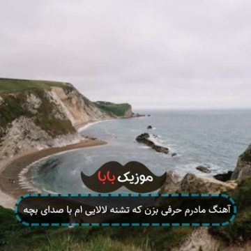 آهنگ مادرم حرفی بزن که تشنه لالایی ام با صدای بچه آهنگ مادرم حرفی بزن که تشنه لالایی ام با صدای بچه