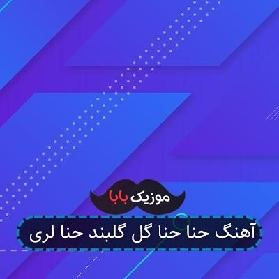 آهنگ حنا حنا گل گلبند حنا لری