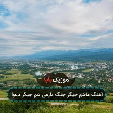 آهنگ ماهم جیگر جنگ دارمی هم جیگر دعوا