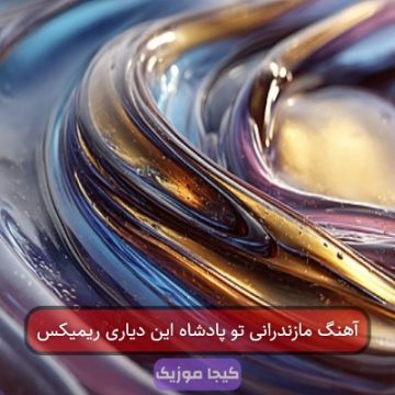 آهنگ مازندرانی تو پادشاه این دیاری ریمیکس آهنگ مازندرانی تو پادشاه این دیاری ریمیکس