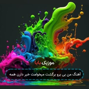 آهنگ من بی برو برگشت میخوامت خبر دارن همه آهنگ من بی برو برگشت میخوامت خبر دارن همه