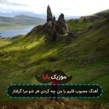 آهنگ محبوب قلبم با من چه کردی هر شو مرا گرفتار