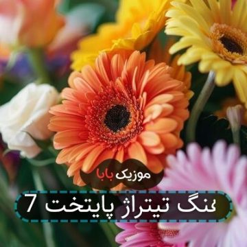 آهنگ تیتراژ پایتخت 7 آهنگ تیتراژ پایتخت 7