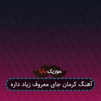 آهنگ کرمان جای معروف زیاد داره