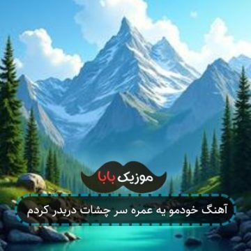 آهنگ خودمو یه عمره سر چشات دربدر کردم