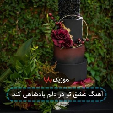 آهنگ ﻋﺸﻖ ﺗﻮ در دﻟﻢ ﭘﺎدﺷﺎﻫﻰ ﻛﻨﺪ آهنگ ﻋﺸﻖ ﺗﻮ در دﻟﻢ ﭘﺎدﺷﺎﻫﻰ ﻛﻨﺪ
