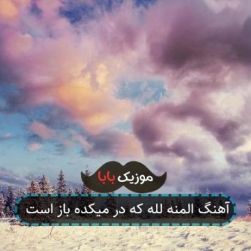 آهنگ المنه لله که در میکده باز است