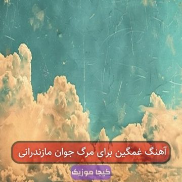 آهنگ غمگین برای مرگ جوان مازندرانی