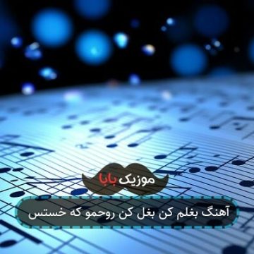 آهنگ بغلم کن بغل کن روحمو که خستس