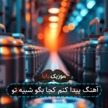 آهنگ پیدا کنم کجا بگو شبیه تو
