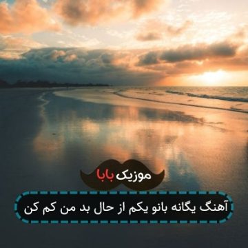 آهنگ یگانه بانو یکم از حال بد من کم کن آهنگ یگانه بانو یکم از حال بد من کم کن