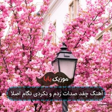 آهنگ چقد صدات زدم و نکردی نگام اصلا