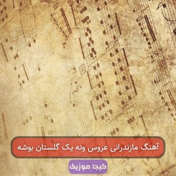 آهنگ مازندرانی عقد دائم هاکنم
