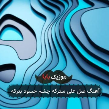 آهنگ صل علی سترکه چشم حسود بترکه