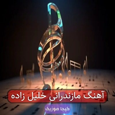 آهنگ استاتیک بازمه بدجوری چریک بازمه آهنگ استاتیک بازمه بدجوری چریک بازمه