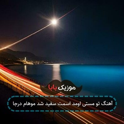 آهنگ تو مستی اومد اسمت سفید شد موهام درجا آهنگ تو مستی اومد اسمت سفید شد موهام درجا