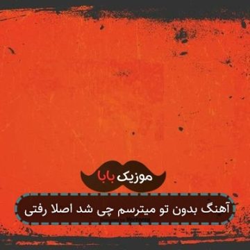آهنگ بدون تو میترسم چی شد اصلا رفتی