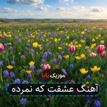 آهنگ عشقت که نمرده