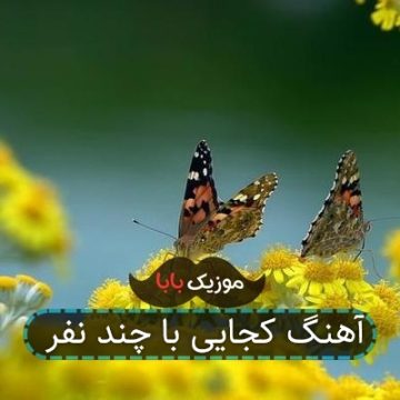 آهنگ کجایی با چند نفر