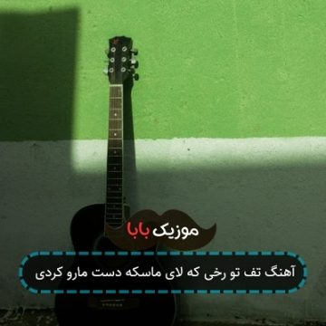 آهنگ تف تو رخی که لای ماسکه دست مارو کردی آهنگ تف تو رخی که لای ماسکه دست مارو کردی