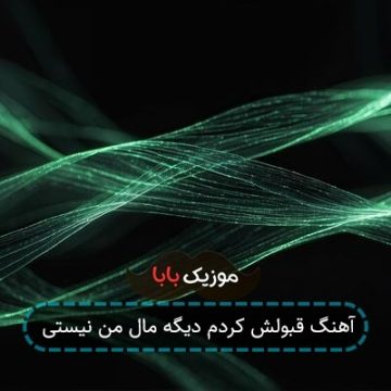 آهنگ قبولش کردم دیگه مال من نیستی آهنگ قبولش کردم دیگه مال من نیستی