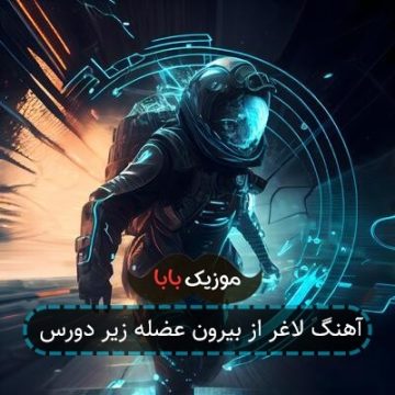 آهنگ لاغر از بیرون عضله زیر دورس