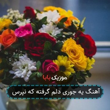 آهنگ یه جوری دلم گرفته که نپرس آهنگ یه جوری دلم گرفته که نپرس