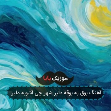 آهنگ بوق به بوقه دلبر شهر چی آشوبه دلبر