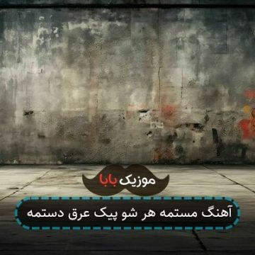 آهنگ مستمه هر شو پیک عرق دستمه