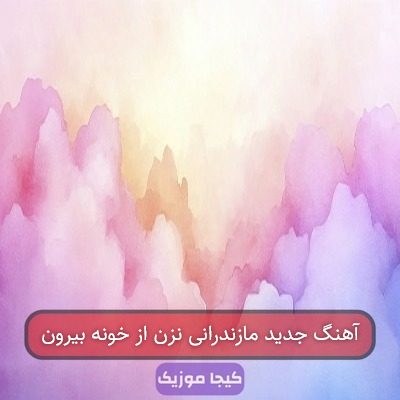 آهنگ مازندرانی نزن از خنه بیرون آهنگ مازندرانی نزن از خنه بیرون