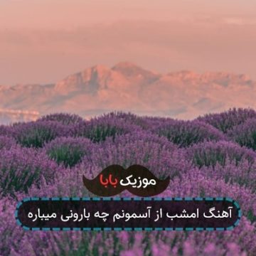 آهنگ امشب از آسمونم چه بارونی میباره