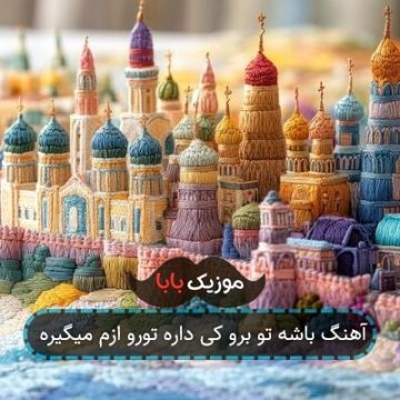 آهنگ باشه تو برو کی داره تورو ازم میگیره
