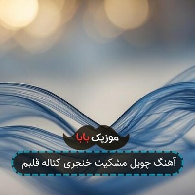 آهنگ چویل مشکیت خنجری کتاله قلبم