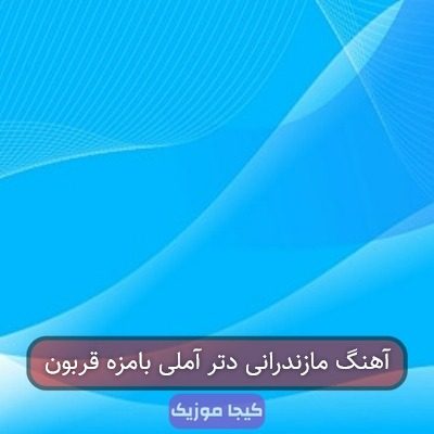آهنگ مازندرانی دتر آملی بامزه قربون آهنگ مازندرانی دتر آملی بامزه قربون