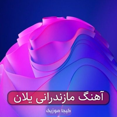 آهنگ مازندرانی یلان آهنگ مازندرانی یلان