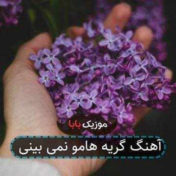 آهنگ گریه هامو‌ نمی بینی
