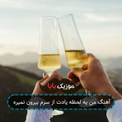 آهنگ من یه لحظه یادت از سرم بیرون نمیره