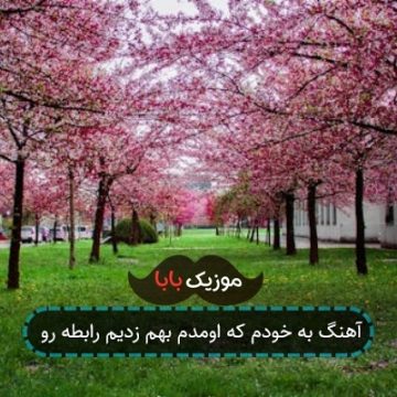 آهنگ به خودم که اومدم بهم زدیم رابطه رو آهنگ به خودم که اومدم بهم زدیم رابطه رو