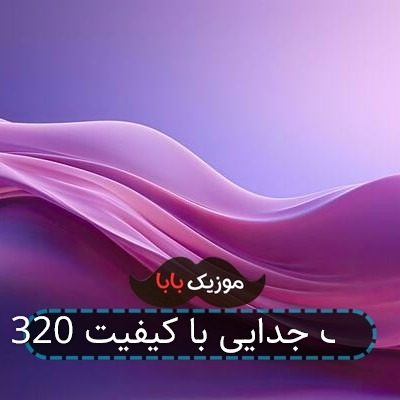 آهنگ جدایی با کیفیت 320