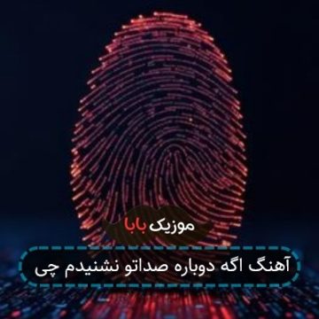 آهنگ اگه دوباره صداتو نشنیدم چی آهنگ اگه دوباره صداتو نشنیدم چی