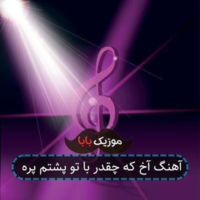 آهنگ آخ که چقدر با تو پشتم پره