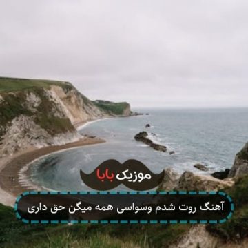 آهنگ روت شدم وسواسی همه میگن حق داری