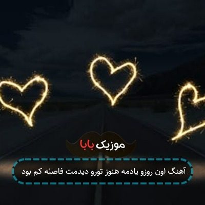 آهنگ اون روزو یادمه هنوز تورو دیدمت فاصله کم بود