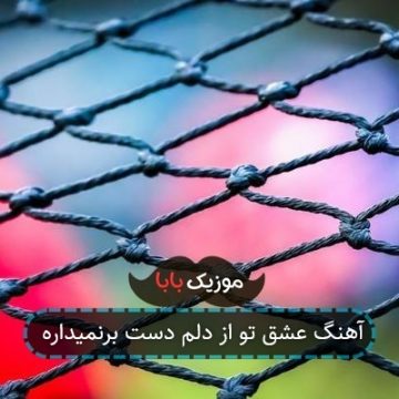 آهنگ عشق تو از دلم دست برنمیداره