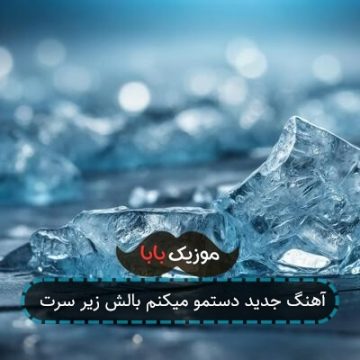آهنگ جدید دستمو میکنم بالش زیر سرت آهنگ جدید دستمو میکنم بالش زیر سرت