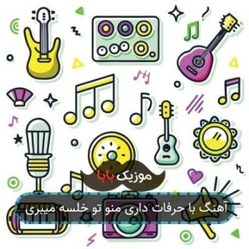آهنگ کی میدونه من تورو انقد میخوامت عشقم آهنگ کی میدونه من تورو انقد میخوامت عشقم