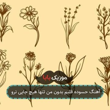 آهنگ میای خاموش کنی آتیشمو حرصم میگیره