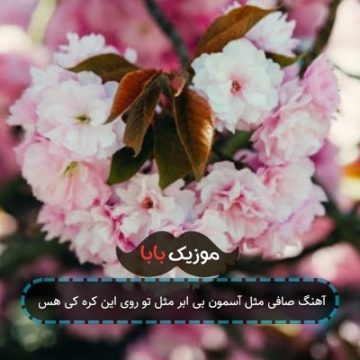 آهنگ صافی مثل آسمون بی ابر مثل تو روی این کره کی هس