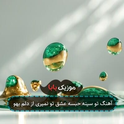 آهنگ تو سینه حبسه عشق تو نمیری از دلم یهو آهنگ تو سینه حبسه عشق تو نمیری از دلم یهو