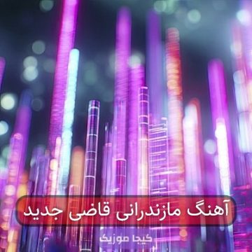 آهنگ مازندرانی قاضی جدید